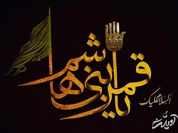 حضرت ابلفضل العباس
